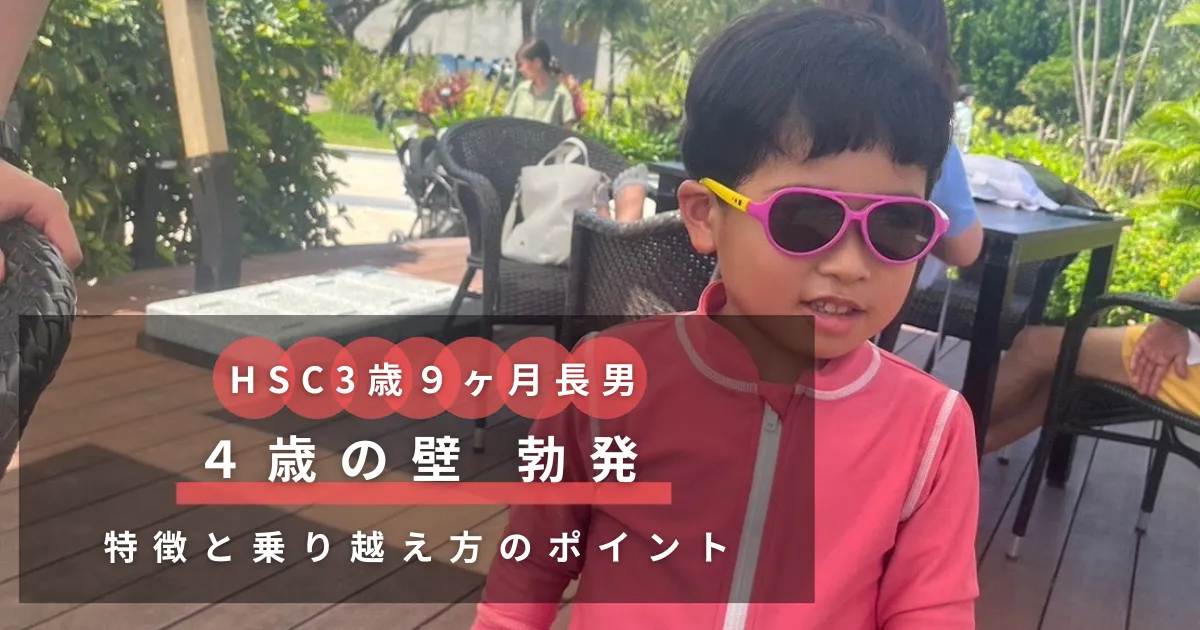 ４歳の壁　特徴と乗り越え方のポイント